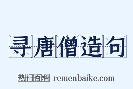 寻唐僧造句是什么意思的图片